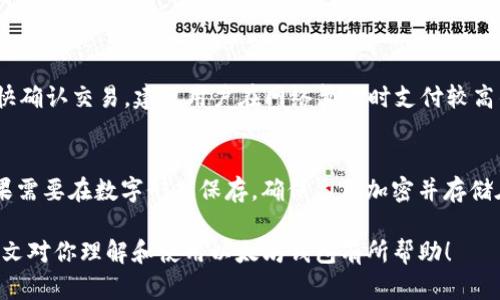 liaotiao以太坊钱包安装教程：轻松下载和设置你的数字资产存储/liaotiao
以太坊钱包, 钱包安装, 加密货币, 区块链/guanjianci

以太坊（Ethereum）是当前最流行的区块链之一，支持智能合约和去中心化应用（DApps）。随着以太坊的使用日益普遍，拥有一个安全可靠的钱包来存储和管理以太坊及其代币变得越来越重要。本文将提供详细的以太坊钱包安装教程，包括如何下载钱包、安装步骤以及如何安全地使用你的钱包存储以太坊及其他数字资产。

一、什么是以太坊钱包？
以太坊钱包是一个软件程序或者应用，允许用户存储和管理以太坊（ETH）及其代币。钱包不仅用于储存资产，还允许用户进行交易、与智能合约交互以及参与去中心化金融（DeFi）活动。
以太坊钱包通过加密技术保护用户的私钥和资产。用户必须妥善保管自己的私钥和助记词，因为一旦丢失，将无法恢复资产。
以太坊钱包大致可以分为热钱包（在线钱包）和冷钱包（离线钱包）。热钱包方便快捷，适合频繁交易；冷钱包则更为安全，适合长期储存。

二、以太坊钱包的类型
在选择以太坊钱包时，你需要了解不同类型的钱包及其特点。常见的以太坊钱包有：
ul
    listrong桌面钱包：/strong通过安装在电脑上的软件应用程序进行管理，安全性较高，如Mist、Exodus等。/li
    listrong移动钱包：/strong适用于智能手机的应用程序，方便随时随地管理资产，如Trust Wallet、MetaMask等。/li
    listrong在线钱包：/strong基于网页的服务，使用简单但相对较少安全保障，如Coinbase、Binance等。/li
    listrong硬件钱包：/strong物理设备，通过USB接口连接电脑，最高安全性，如Ledger、Trezor等。/li
/ul

三、如何下载以太坊钱包
下载以太坊钱包的步骤取决于你选择的钱包类型。以下以常用的MetaMask钱包为示例，详细介绍其下载和安装步骤：
h41. 访问官网/h4
首先，通过搜索引擎找到MetaMask的官方网站（https://metamask.io/），确保你访问的是官方页面，以避免下载到恶意软件。

h42. 点击“下载”按钮/h4
在官网首页，找到“下载”按钮，点击后会转到不同平台的下载选项，如Chrome扩展程序、Firefox扩展程序或移动应用程序。

h43. 安装浏览器扩展程序/h4
以Chrome为例，选择Chrome扩展程序后，系统会跳转至Chrome网上应用店，点击“添加至Chrome”按钮，然后确认添加扩展程序。

h44. 创建新钱包/h4
安装完成后，点击浏览器右上角的MetaMask图标，按照提示设置钱包。选择“创建钱包”，并按照指引输入强密码。

h45. 备份助记词/h4
在设置过程中，你会得到一组助记词，这是恢复钱包的唯一方式。务必妥善记录并保存在安全的地方，切勿与他人分享。

四、设置以太坊钱包的安全性
在安装完成后，确保你的钱包安全是至关重要的。以下是几种提高钱包安全性的方法：
ul
    listrong启用双重认证：/strong如果钱包支持双重认证，务必开启，增加安全性。/li
    listrong使用强密码：/strong选择一个复杂、独特的密码，避免使用常见词汇。/li
    listrong定期备份：/strong定期备份你的助记词和私钥，并将其保存在不同的地方。/li
    listrong保持软件更新：/strong定期检查并更新钱包软件，新版本通常有安全补丁。/li
/ul

五、以太坊钱包的使用方法
安装好以太坊钱包后，你可以开始发送和接收ETH，参与其他项目。以下是常见的使用场景：

h41. 接收以太坊/h4
从其他钱包或交易所接收以太坊，你只需分享你的钱包地址。地址通常是以“0x”开头的一串数字和字母。

h42. 发送以太坊/h4
发送以太坊时，点击“发送”按钮，输入接收方的地址和发送的金额，确保信息无误后点击确认。

h43. 参与DeFi项目/h4
你可以使用钱包与各种去中心化金融项目交互，如借贷、交易等，只需连接你的以太坊钱包，即可参与。

记得在使用过程中，时刻注意网络安全，确保设备和网络环境的安全性。

六、常见问题解答

h41. 如何确认以太坊交易是否成功？/h4
每笔以太坊交易都会在以太坊区块链上生成一个交易哈希。用户可通过区块链浏览器，如Etherscan，输入交易哈希或钱包地址查询交易状态。如果交易显示为“成功”，则代表交易已确认。
在确认交易前，可能需要支付一定的“Gas费”，这个费用取决于网络的拥堵程度。Gas费的支付优先级影响交易的确认速度，费用越高，确认越快。

h42. 为什么我的以太坊钱包无法接收ETH？/h4
如果你的钱包无法接收ETH，首先检查你的网络连接是否正常。然后确认你提供给对方的地址是否正确。如果地址错误，ETH将发送至错误钱包，且无法找回。
此外，检查你的钱包是否存在故障，尝试重启钱包或重新安装。如果问题仍然存在，联系钱包的客服支持。

h43. 如何处理以太坊钱包丢失？/h4
如果你丢失了以太坊钱包，可以通过助记词或私钥恢复钱包。务必在安全的环境中进行此操作，确保避免被他人窃取。
若连助记词和私钥也丢失，则无法恢复钱包和其中的资产。建议定期备份信用信息，并保存在多个安全地方，以防意外丢失。

h44. 以太坊交易需要多长时间确认？/h4
以太坊交易的确认时间因网络拥堵程度和Gas费而异。一般情况下，支付较低Gas费的交易可能需要几分钟至几个小时才能被确认。为了尽快确认交易，建议用户在网络繁忙时支付较高的Gas费。

h45. 如何安全存储以太坊钱包的助记词？/h4
安全存储助记词的方法包括：将其记录在纸上并保存在安全的地方，使用防火灾防水的安全箱；或者利用专业的硬件钱包进行安全存储。如果需要在数字形式保存，确保采用加密并存储在安全的设备上，避免上传至云端。

总的来说，以太坊钱包是管理数字资产的重要工具，通过正确的安装、设置和使用方法，用户可以安全高效地管理自己的以太坊资产。希望本文对你理解和使用以太坊钱包有所帮助！