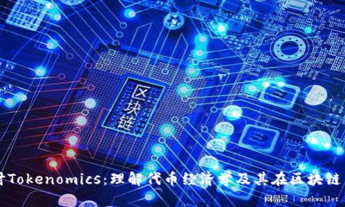 深入探讨Tokenomics：理解代币经济学及其在区块链中的作用