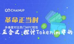 去中心化的真正含义：探