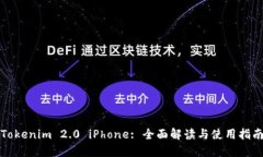 Tokenim 2.0 iPhone: 全面解读与