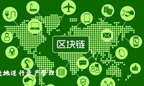    以太坊最可靠的钱包发币指南：如何选择与使用  / 

 guanjianci  以太坊钱包, 发币, 安全性, 加密货币  /guanjianci 

随着区块链技术的不断发展，以太坊作为一种智能合约平台，吸引了越来越多的开发者和投资者。在以太坊生态系统中，安全的钱包可以帮助用户有效存储和管理他们的数字资产，同时也能实现发币的功能。然而，随着市场上的钱包种类繁多，如何选择一个最可靠的钱包发币呢？本文将对以太坊钱包的选择、使用及其安全性进行详细介绍。

1. 为什么选择以太坊钱包？
以太坊钱包是电子钱包的一种，用户可以在其中安全地存储、接收和发送以太坊及其代币。选择一个合适的钱包对保全数字资产至关重要。以太坊之所以成为众多投资者的首选，一方面是由于其强大的去中心化应用（DApps）生态系统，另一方面是因为以太坊支持的ERC20和ERC721标准使得用户可以方便地进行代币的发币、交易和管理。特别是，对于开发者来说，他们可以更加轻松地创建和部署智能合约。

2. 如何选择可靠的以太坊钱包？
选择一个可靠的钱包时，需要考虑多个因素，包括安全性、用户友好性、支持的功能等等。以下是几点建议：
ul
  listrong安全性：/strong优先选择知名的、开源的钱包。开源钱包允许用户验证其代码，增强信任性。/li
  listrong备份和恢复机制：/strong保证你的钱包能够轻松备份和恢复，以防丢失访问权限。/li
  listrong私钥管理：/strong确保你的私钥在本地存储而非在共享服务器中，以保护资产安全。/li
  listrong社区反馈：/strong查看其他用户的评价和使用经验，了解该钱包的表现。/li
/ul

3. 以太坊钱包的种类
以太坊钱包主要分为热钱包和冷钱包两大类：

h4热钱包/h4
热钱包是指与互联网相连的钱包，使用方便，适合频繁交易。例如，MetaMask和MyEtherWallet是当前很受欢迎的热钱包。虽然热钱包的便捷性使得用户能够快速发币和交易，但它们由于常在线的特性，相对容易受到黑客攻击。

h4冷钱包/h4
冷钱包则是完全离线的存储解决方案，安全性较高。硬件钱包如Ledger和Trezor是典型的冷钱包，适合长期存储大量资产。使用冷钱包需要对比不同产品，关注其易用性和兼容性。

4. 如何在以太坊钱包中发币？
发币主要通过智能合约的形式进行，用户需要了解ERC20或ERC721标准。以下是基本步骤：
ul
  listrong编写智能合约：/strong使用Solidity等编程语言编写发币的智能合约。/li
  listrong部署合约：/strong将编写好的合约通过钱包部署到以太坊网络上，这个过程需要支付“Gas费”。/li
  listrong测试合约：/strong在测试网络上测试合约确保其运行符合预期。/li
  listrong实际发币：/strong将合约转到主网络后，用户即可通过合约进行发币、分配和管理代币。/li
/ul

5. 数字资产安全性问题
数字货币的安全性一直是用户最大的担忧之一。以下是几个建议帮助用户增强安全保护：
ul
  listrong启用双重身份验证：/strong无论是在钱包还是交易所，确保启用双重身份验证，增加安全层级。/li
  listrong小心链接和网站：/strong防止钓鱼网站，使用浏览器安全扩展，并确认网址真伪。/li
  listrong定期更新：/strong保持软件和钱包的更新，以防止已知的安全漏洞。/li
  listrong使用安全的网络：/strong尽量避免在公共Wi-Fi下进行交易，使用VPN等工具增强安全性。/li
/ul

6. 常见问题解答

h4问题1：热钱包和冷钱包各有什么优缺点？/h4
热钱包和冷钱包的选择主要因用户的使用场景而异。热钱包（如MetaMask）方便快捷，适合频繁交易和使用DApps，但因其在线特性，容易遭遇黑客攻击。冷钱包（如Ledger、Trezor）增加了安全性，非常适合长期存储和大量资产，但是相对不便，且交易时间可能较长。

h4问题2：发币时Gas费如何？/h4
Gas费是使用以太坊网络进行转账和合约交互的必要费用。用户常可以通过选择合适的时间进行交易（如网络较为空闲时）来降低Gas费，或使用Layer2解决方案如Polygon等，快速且央行显著降低费用。

h4问题3：如何评估一个钱包的安全性？/h4
评估一个钱包的安全性可从多个角度出发：查看该钱包是否有开源代码、社区反馈、过去是否有安全事件以及是否进行第三方安全审计等。

h4问题4：钱包丢失私钥后如何恢复资产？/h4
如果用户丢失了钱包的私钥而没有备份，资产将无法恢复。为了减少风险，强烈建议定期备份私钥和恢复词，并在安全的地方存放。

h4问题5：发币后如何管理？/h4
发币后用户需通过智能合约或相关工具进行资产管理，包括转账、分配和其他智能合约交互。用户还需关注市场动态，适时进行调整和。

综上所述，选择和使用以太坊钱包发币是一个重要的话题，尤其是在其庞大的用户基础和不断变化的市场中。希望通过本文的分享，能帮助到更多的用户在以太坊的世界中安全、便捷地进行资产管理。