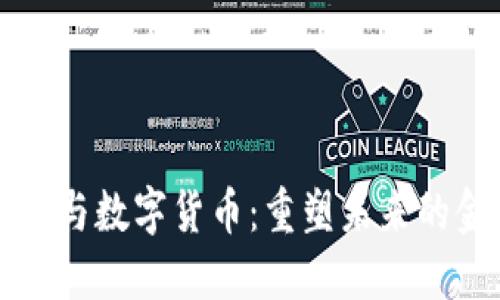 Web 3.0与数字货币：重塑未来的金融体系