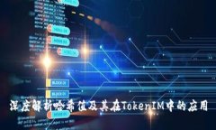 深度解析哈希值及其在T
