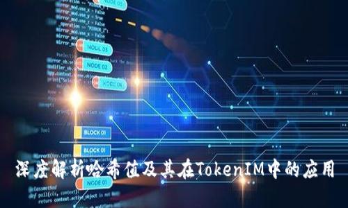 深度解析哈希值及其在TokenIM中的应用