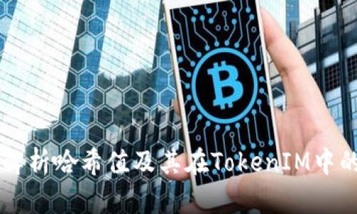 深度解析哈希值及其在TokenIM中的应用