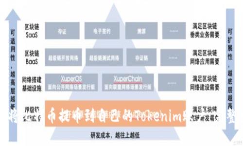 如何将比特币提币到自己的Tokenim账户：完整指南