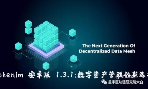 Tokenim 安卓版 1.3.1：数字资产管理的新选择