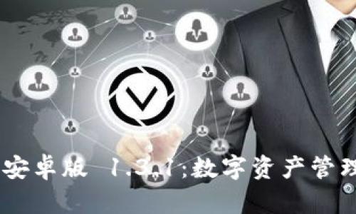 Tokenim 安卓版 1.3.1：数字资产管理的新选择