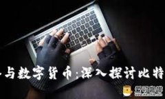 闪电网络与数字货币：深