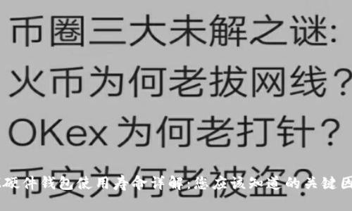 IM硬件钱包使用寿命详解：您应该知道的关键因素