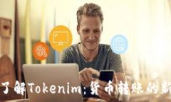   深入了解Tokenim：货币转