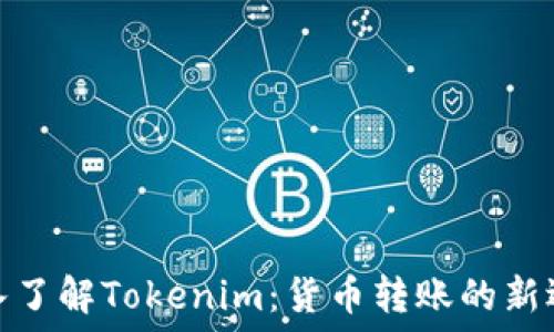   
深入了解Tokenim：货币转账的新选择