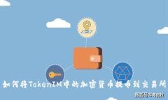 如何将TokenIM中的加密货币