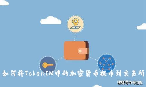如何将TokenIM中的加密货币提币到交易所