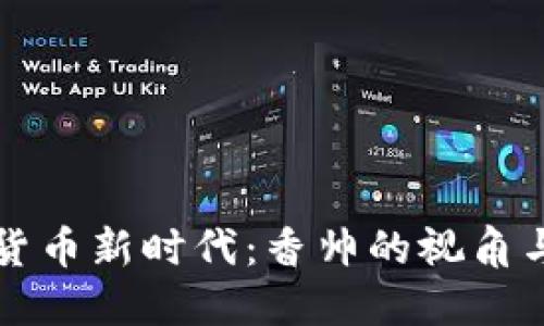 数字货币新时代：香帅的视角与展望