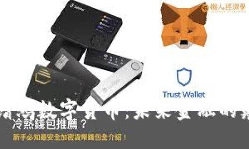 司徒靖鸿数字货币：未来金融的颠覆者