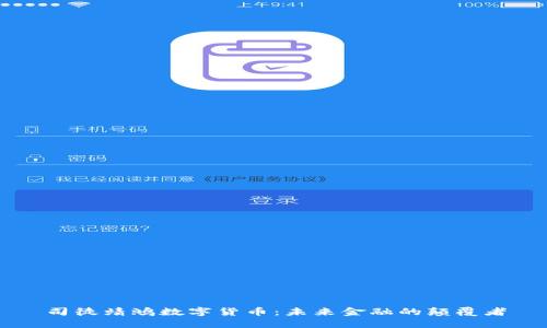 司徒靖鸿数字货币：未来金融的颠覆者