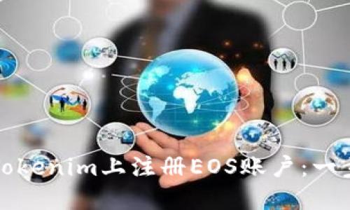 如何在Tokenim上注册EOS账户：一步步详解