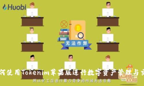 如何使用Tokenim苹果版进行数字资产管理与交易