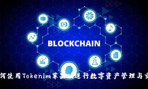 如何使用Tokenim苹果版进行数字资产管理与交易