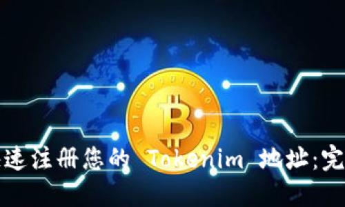 如何快速注册您的 Tokenim 地址：完整指南