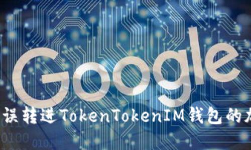 如何处理误转进TokenTokenIM钱包的加密货币?