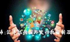 数字货币：汇丰银行国外
