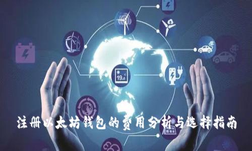 注册以太坊钱包的费用分析与选择指南