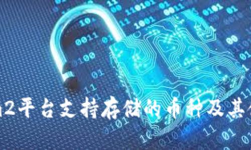 Tokenim2平台支持存储的币种及其使用指南