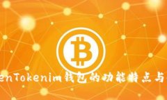 详解TokenTokenim钱包的功能