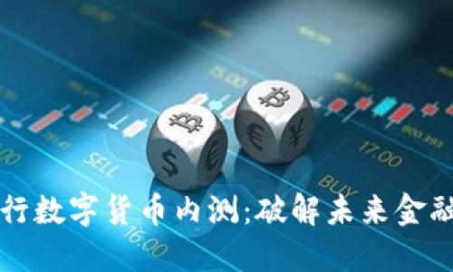 民营银行数字货币内测：破解未来金融的密码