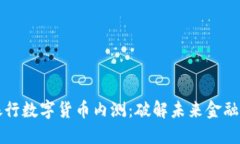 民营银行数字货币内测：