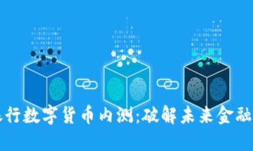 民营银行数字货币内测：破解未来金融的密码