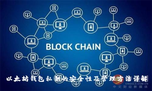 以太坊钱包私钥的安全性及管理方法详解