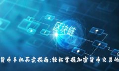 数字货币手机买卖指南：