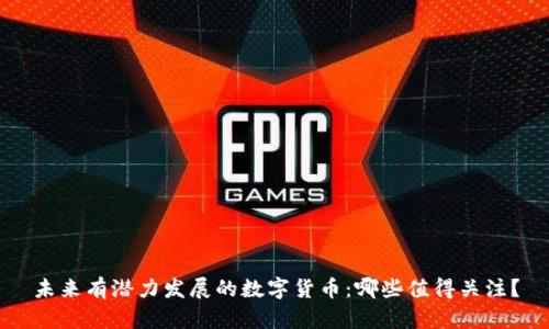 未来有潜力发展的数字货币：哪些值得关注？