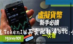 如何通过TokenIM买卖比特币