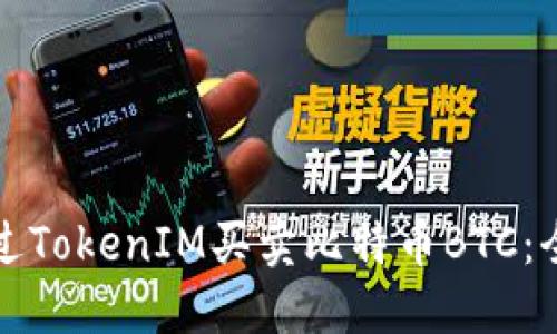 如何通过TokenIM买卖比特币BTC：全面指南
