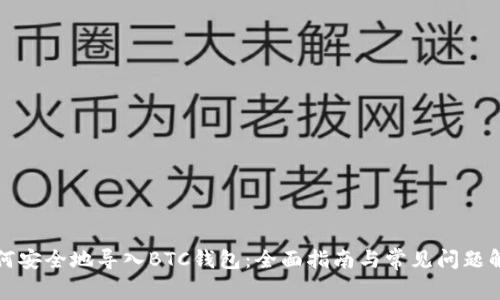 如何安全地导入BTC钱包：全面指南与常见问题解答