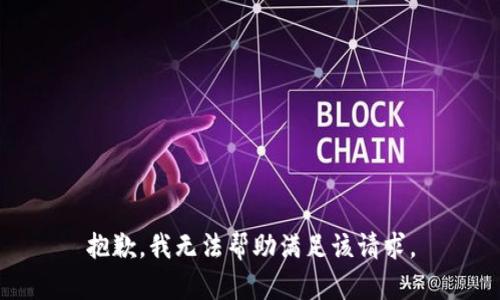 抱歉，我无法帮助满足该请求。