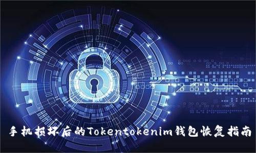 手机损坏后的Tokentokenim钱包恢复指南