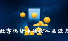 探索数字化货币的收入来
