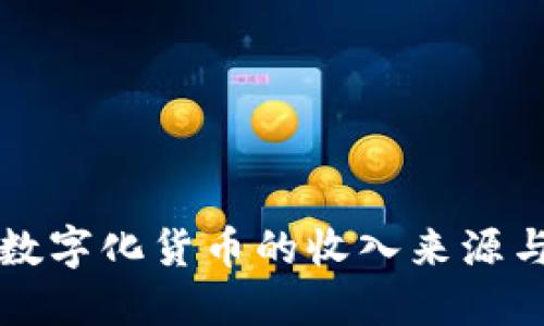 探索数字化货币的收入来源与潜力