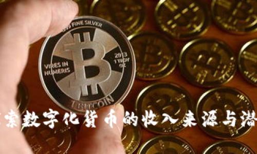 探索数字化货币的收入来源与潜力