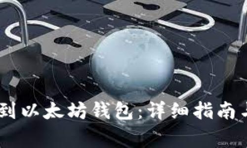 如何将USDT提到以太坊钱包：详细指南与常见问题解答