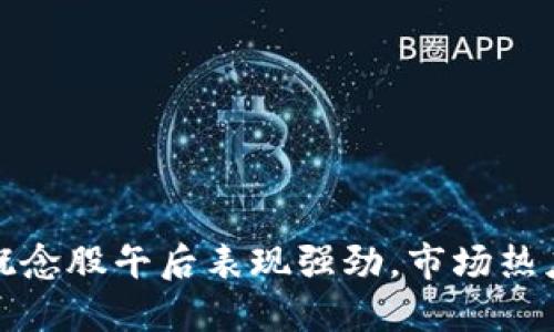 数字货币概念股午后表现强劲，市场热度不断攀升
