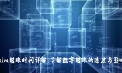Tokenim转账时间详解：了解