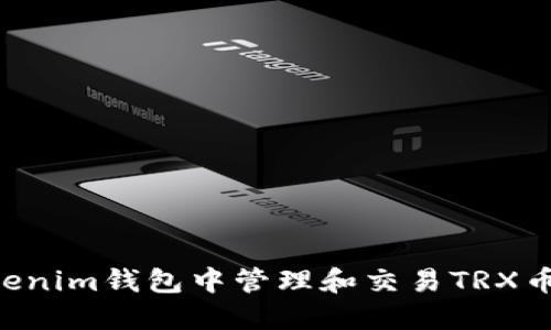 如何在Tokenim钱包中管理和交易TRX币：全面指南