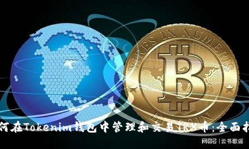 如何在Tokenim钱包中管理和交易TRX币：全面指南