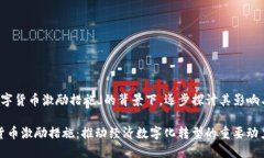 在「数字货币激励措施」